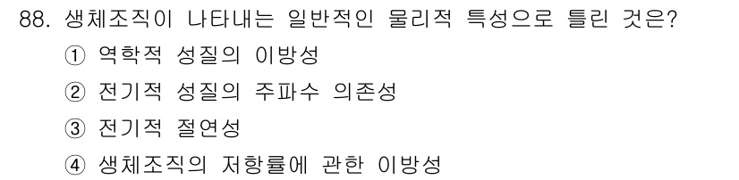 의공산업기사 2015년 88번 - 생체조직은 전기적 특성 때문에 전도성이 중요하며, 전기적 절연성 또한 생... 에 관한 핵심 기출문제