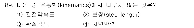 의공산업기사 2015년 89번 - 운동학은 물체의 운동을 기술하며, 주로 위치, 속도, 가속도 등을 다룬다... 에 관한 핵심 기출문제