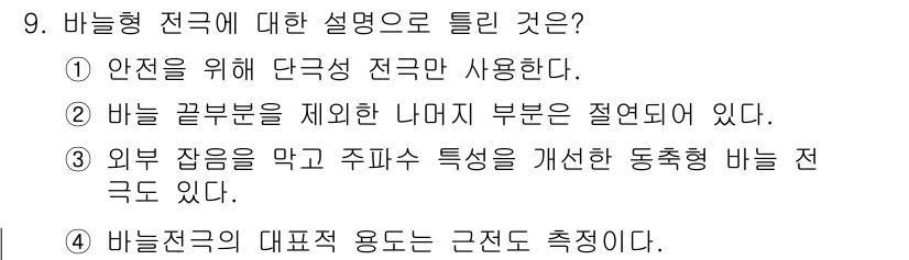 의공산업기사 2015년 9번 - . 바늘형 전극은 안전성을 위해 단극성 전극을 사용하여 위험을 줄인다. ... 에 관한 핵심 기출문제