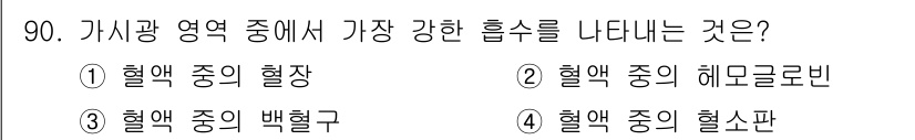 의공산업기사 2015년 90번 - 헤모글로빈은 혈액 중 산소 운반의 주요 역할을 하며, 가장 강한 흡수성을... 에 관한 핵심 기출문제