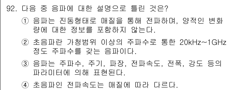 의공산업기사 2015년 92번 - 1. 주파수의 범위가 20kHz~1GHz로 정의된 음파는 초음파와 가청음... 에 관한 핵심 기출문제