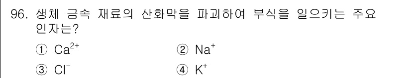 의공산업기사 2015년 96번 - 정답은 3번, Cl⁻입니다. 생체 내에서 Ca²⁺이 들어가는 신호전달 과... 에 관한 핵심 기출문제