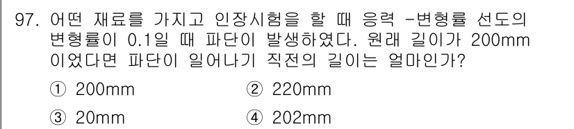 의공산업기사 2015년 97번 - 원래 길이가 200mm이고, 변형률이 0.1% 발생했다면 파단 길이는 원... 에 관한 핵심 기출문제