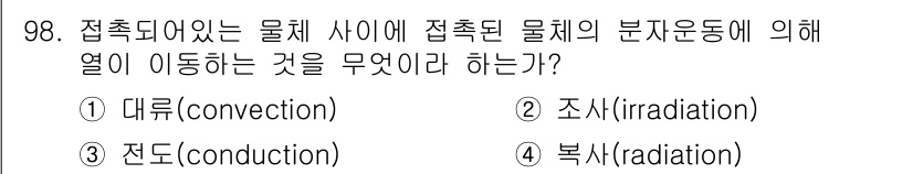 의공산업기사 2015년 98번 - . 복사(radiation)

복사는 열이 매개체 없이 전파되는 현상으로... 에 관한 핵심 기출문제