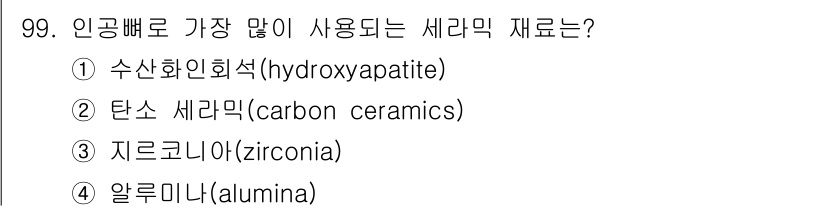 의공산업기사 2015년 99번 - . 수산화인회석(hydroxyapatite)

수산화인회석은 인체의 뼈와... 에 관한 핵심 기출문제