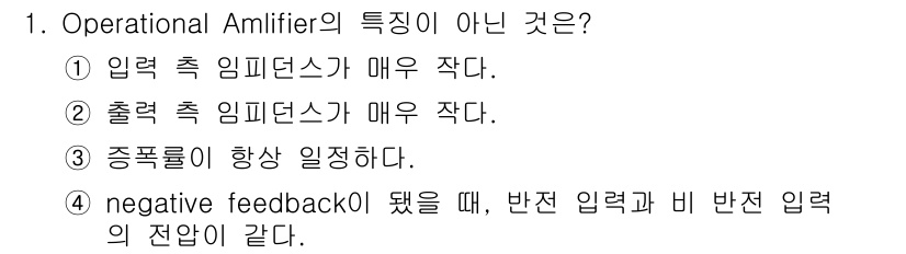 의공산업기사 2016년 1번 - . 

운영 증폭기는 일반적으로 출력이 입력과 상관없이 일정한 전압을 유... 에 관한 핵심 기출문제