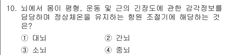 의공산업기사 2016년 10번 - 정답은 3번 소뇌입니다. 소뇌는 운동의 조정과 평형 유지에 중요한 역할을... 에 관한 핵심 기출문제