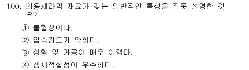 의공산업기사 2016년 100번 - 정답 2번은 "압축도가 약하다"입니다. 의용재료는 일반적으로 높은 압축 ... 에 관한 핵심 기출문제