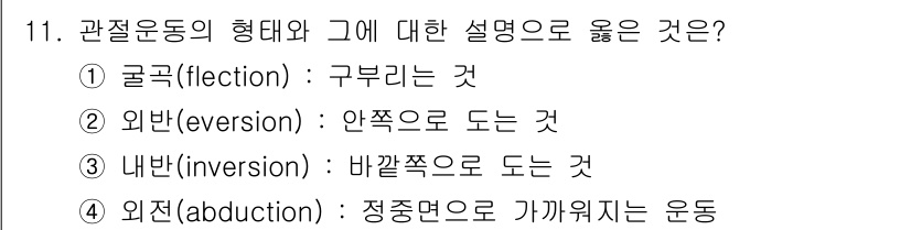 의공산업기사 2016년 11번 - . 정답인 이유는 굴곡(flexion)이란 관절의 각도를 줄이며 두 뼈 ... 에 관한 핵심 기출문제