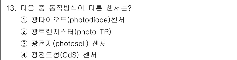 의공산업기사 2016년 13번 - 정답은 3번 광전자(photosell) 센서입니다. 나머지 선택지는 모두... 에 관한 핵심 기출문제