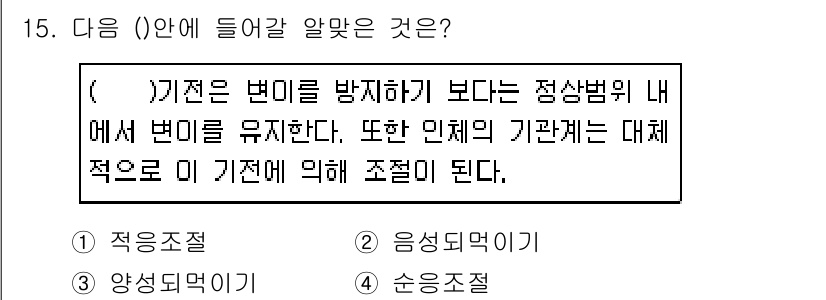 의공산업기사 2016년 15번 - 기전은 변이를 방지하고 유지하는 역할을 하며, 안정된 상태를 유지하기 위... 에 관한 핵심 기출문제