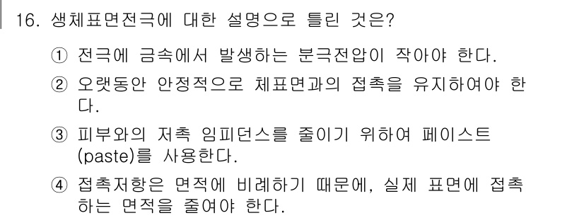 의공산업기사 2016년 16번 - 정답은 4입니다. 생체표면조정의 원리는 접촉하는 면적이 줄어들어 실제 표... 에 관한 핵심 기출문제