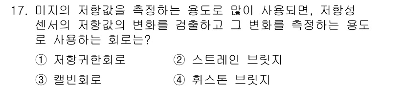 의공산업기사 2016년 17번 - 정답은 4번, 휴스 브리지입니다. 휴스 브리지는 저항 변화에 따라 미지의... 에 관한 핵심 기출문제