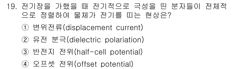 의공산업기사 2016년 19번 - 정답은 2번 유전 분극(dielectric polarization)입니다... 에 관한 핵심 기출문제