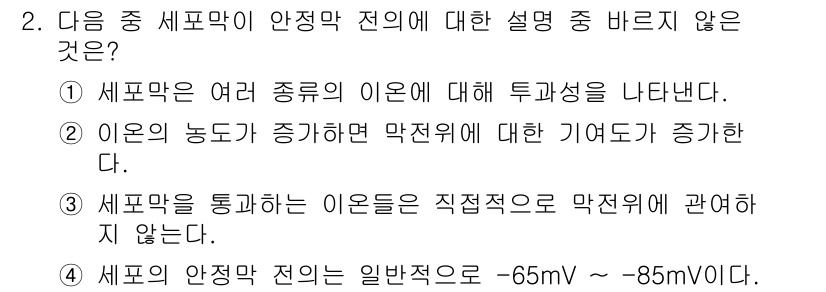 의공산업기사 2016년 2번 - 세포막은 이온 전달을 통해 다양한 이온의 농도를 조절하며, 직접적으로 막... 에 관한 핵심 기출문제