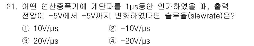 의공산업기사 2016년 21번 - 슬루율(slew rate)은 출력의 전압 변화 속도를 의미합니다. 주어진... 에 관한 핵심 기출문제