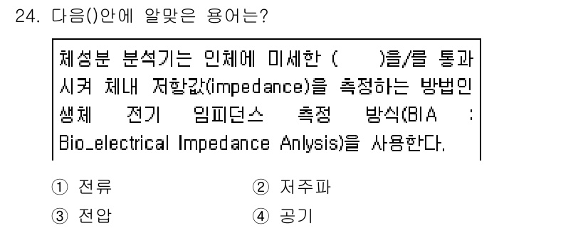 의공산업기사 2016년 24번 - 정답은 1. 전극입니다. 생체 전기 임피던스 측정에서 전극은 신호를 체내... 에 관한 핵심 기출문제