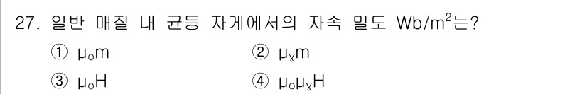 의공산업기사 2016년 27번 - 정답 4번의 이유는 전자기학에서 자계의 세기는 자기 투자율(μ)과 물체의... 에 관한 핵심 기출문제