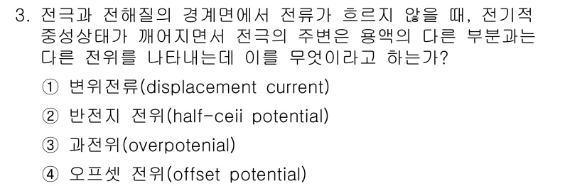 의공산업기사 2016년 3번 - 정답은 2) 반전지 전위(half-cell potential)입니다. 전... 에 관한 핵심 기출문제