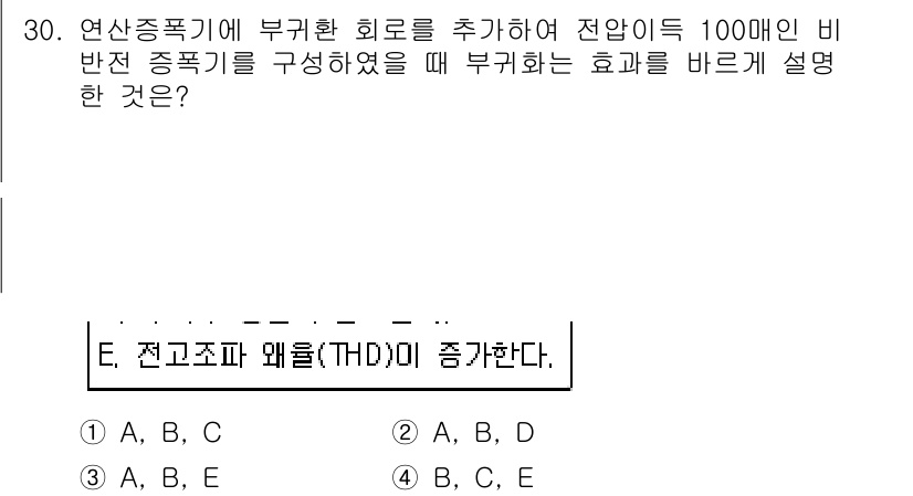 의공산업기사 2016년 30번 - 정답은 E입니다. 전근소자와 왜율(THD)이 증가하면 비반전 증폭기의 비... 에 관한 핵심 기출문제