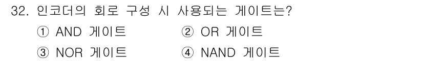 의공산업기사 2016년 32번 - . OR 게이트

해설: 인코더는 입력된 여러 신호 중에서 활성화된 신호... 에 관한 핵심 기출문제