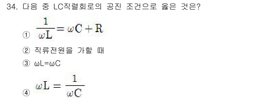 의공산업기사 2016년 34번 - LC 직렬 회로의 공진 조건은 주파수 \(\omega\)가 인덕턴스 \(... 에 관한 핵심 기출문제