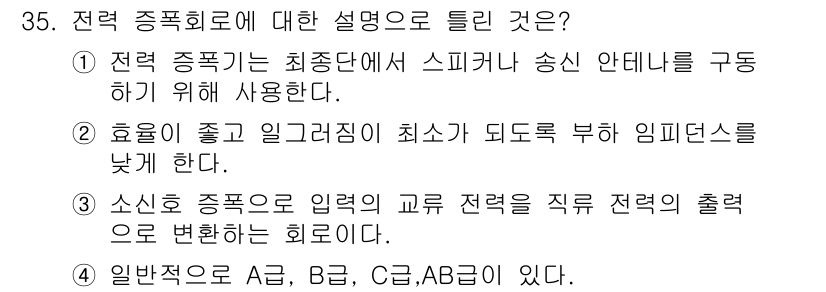 의공산업기사 2016년 35번 - 정답 3번은 전극 종극이 입력의 교류 전력을 직접 전극의 출력을 변환하는... 에 관한 핵심 기출문제