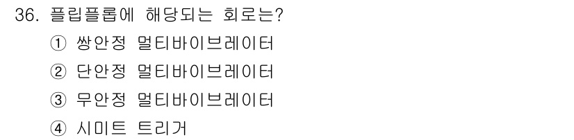 의공산업기사 2016년 36번 - . 쌍안정 멀타이브레이터.

해설: 쌍안정 멀타이브레이터는 두 개의 안정... 에 관한 핵심 기출문제