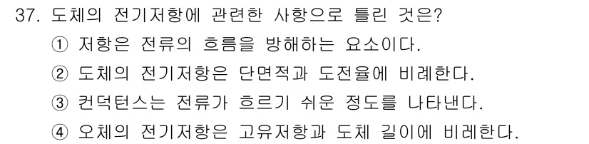 의공산업기사 2016년 37번 - 도체의 전기저항은 단면적에 비례하고 길이에 반비례하기 때문에, 전도율이 ... 에 관한 핵심 기출문제