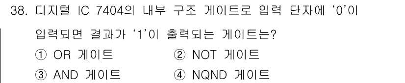 의공산업기사 2016년 38번 - 정답은 2번 NOT 게이트입니다. NOT 게이트는 입력이 '0'일 때 출... 에 관한 핵심 기출문제