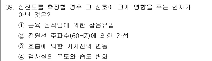 의공산업기사 2016년 39번 - 4번은 심전도를 측정할 때 영향을 주지 않는 인자입니다. 근육의 움직임,... 에 관한 핵심 기출문제
