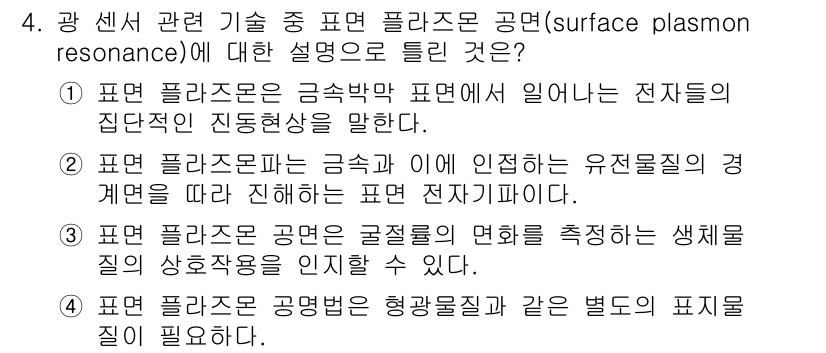 의공산업기사 2016년 4번 - 표면 플라스몬 공명은 금속과 유전체의 경계에서 전자파가 상호작용하여 발생... 에 관한 핵심 기출문제