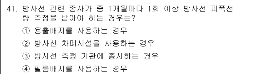 의공산업기사 2016년 41번 - 방사선 측정기관에서 방사선 피폭량 측정을 수행하는 경우에는 필름 배지를 ... 에 관한 핵심 기출문제