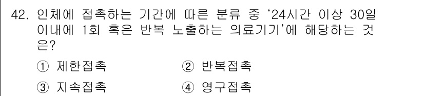 의공산업기사 2016년 42번 - 정답은 3번 영구접촉입니다. 영구접촉은 24시간 이상 접촉하는 의료기기를... 에 관한 핵심 기출문제