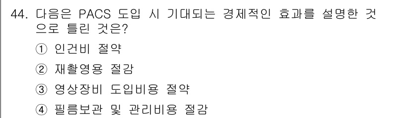의공산업기사 2016년 44번 - . 영상장비 도입 비용 절감.

PACS(촬영 및 저장 시스템)는 영상의... 에 관한 핵심 기출문제