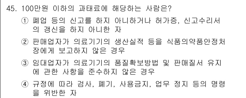 의공산업기사 2016년 45번 - . 

해설: 100만 원 이상의 과태료는 판매업자가 의료기기와 관련된 ... 에 관한 핵심 기출문제