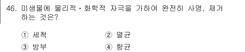 의공산업기사 2016년 46번 - . 멀균  

멀균은 미생물의 물리적 및 화학적 자극에 대한 반응을 분석... 에 관한 핵심 기출문제