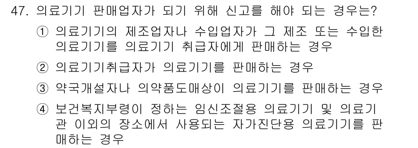 의공산업기사 2016년 47번 - . 의료기기취급자가 의료기기를 판매하는 경우는 의료기기 판매업자로 등록이... 에 관한 핵심 기출문제