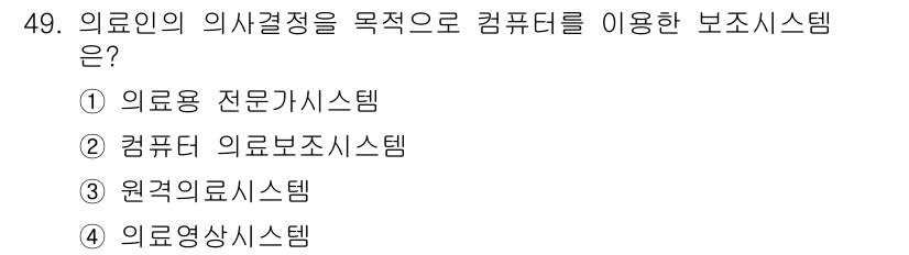 의공산업기사 2016년 49번 - 해당 자격증의 핵심 개념을 묻는 객관식 문제