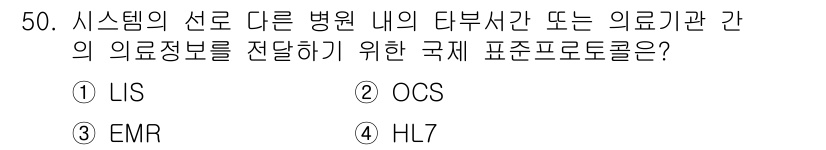 의공산업기사 2016년 50번 - . HL7

HL7은 의료 정보 교환을 위한 국제 표준으로, 서로 다른 ... 에 관한 핵심 기출문제