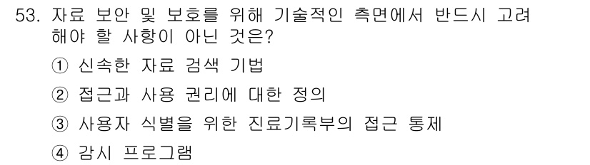 의공산업기사 2016년 53번 - 해당 자격증의 핵심 개념을 묻는 객관식 문제