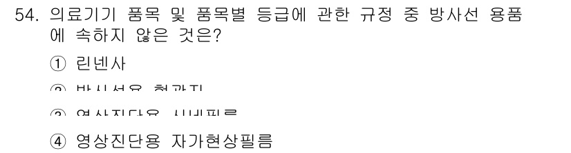 의공산업기사 2016년 54번 - 해당 자격증의 핵심 개념을 묻는 객관식 문제