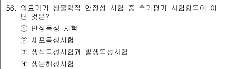 의공산업기사 2016년 56번 - . 세포독성시험은 의공학 기기의 생물학적 안전성을 평가하는 과정에서 일반... 에 관한 핵심 기출문제