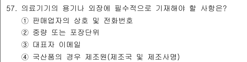 의공산업기사 2016년 57번 - 의료기기의 용기나 외장에는 제품의 안전성과 품질을 보장하기 위한 정보가 ... 에 관한 핵심 기출문제