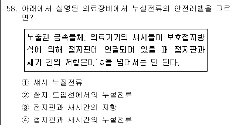 의공산업기사 2016년 58번 - 의료기기에서 누설전류는 전기적 안전성을 판별하는 중요한 요소로, 환자와 ... 에 관한 핵심 기출문제