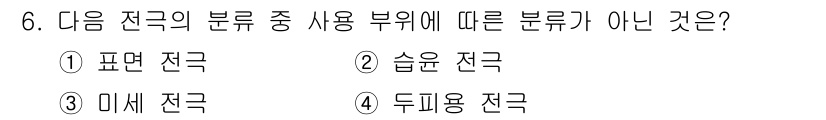 의공산업기사 2016년 6번 - 정답은 2. 미세 전극입니다. 미세 전극은 주로 전극의 크기나 구조와 관... 에 관한 핵심 기출문제