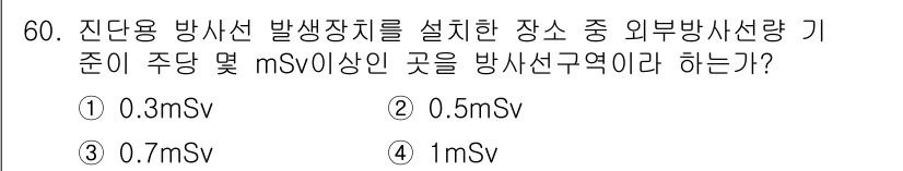 의공산업기사 2016년 60번 - 정답은 ① 0.3 mSv입니다. 방사선 노출 기준에 따라 주당 허용되는 ... 에 관한 핵심 기출문제