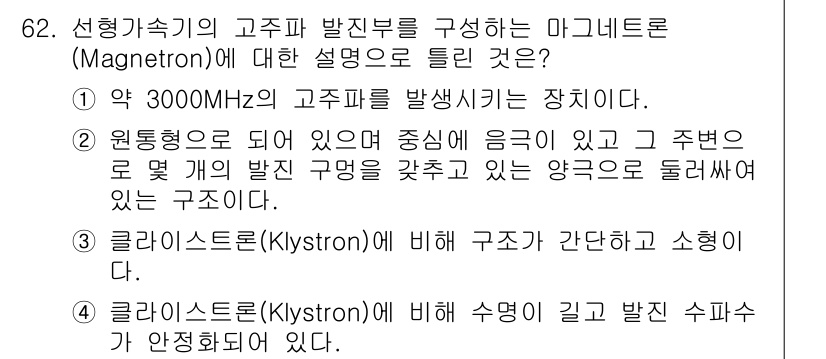 의공산업기사 2016년 62번 - . 클라이스트론(Klystron)에 비해 수명이 길고 발진 파워가 안정되... 에 관한 핵심 기출문제
