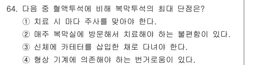 의공산업기사 2016년 64번 - 복막 투석의 최대 단점은 환자가 주기적으로 복막에 액체를 주입하고 배출해... 에 관한 핵심 기출문제