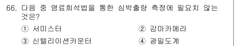 의공산업기사 2016년 66번 - . 세미스터

세미스터는 심박출량 측정과 직접적인 관련이 없는 장비로, ... 에 관한 핵심 기출문제